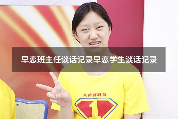 早恋班主任谈话记录（早恋学生谈话记录）