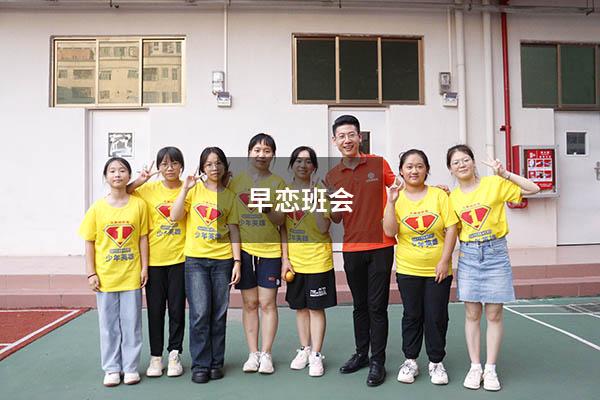 早恋班会