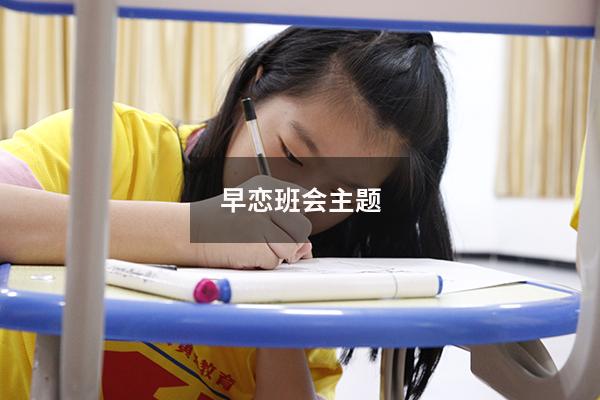 早恋班会主题