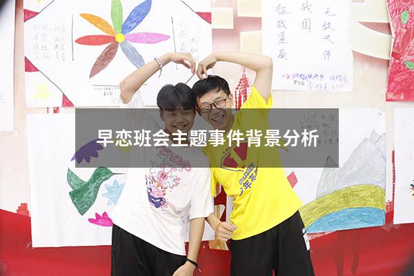 早恋班会主题事件背景分析