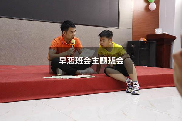 早恋班会主题班会