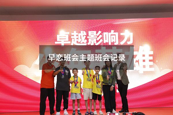 早恋班会主题班会记录