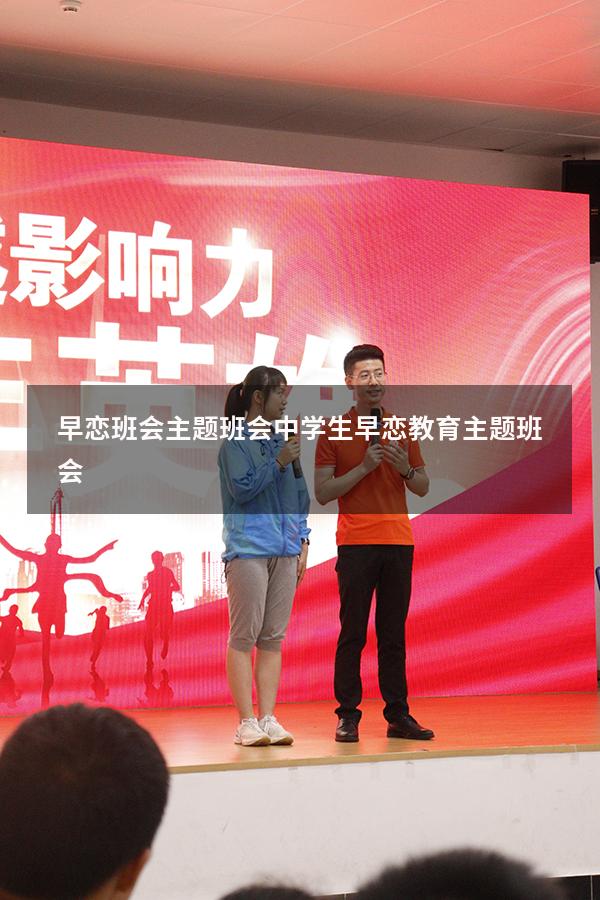 早恋班会主题班会（中学生早恋教育主题班会）
