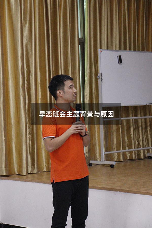 早恋班会主题背景与原因