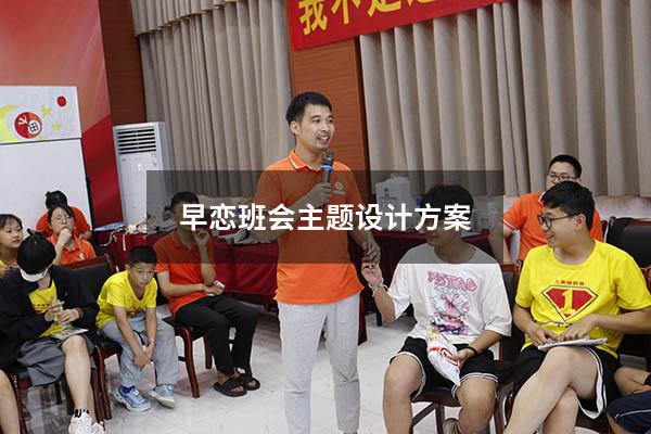 早恋班会主题设计方案