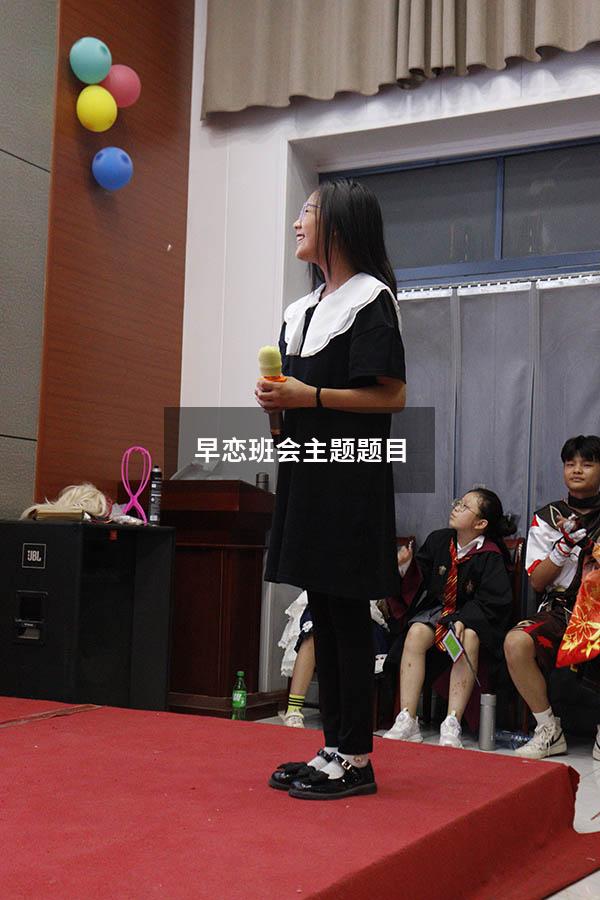 早恋班会主题题目
