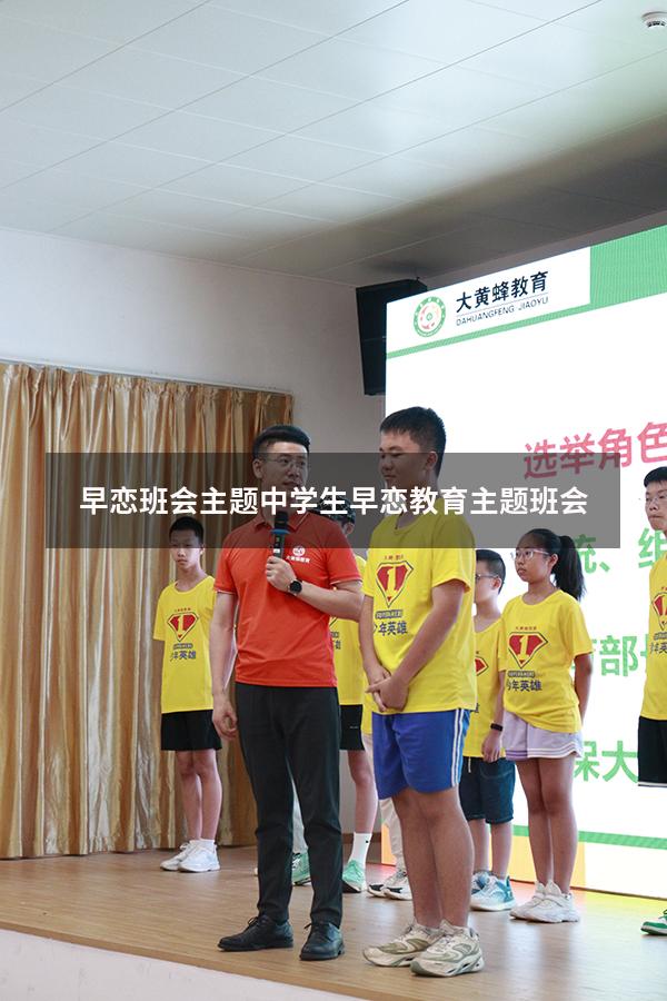 早恋班会主题（中学生早恋教育主题班会）