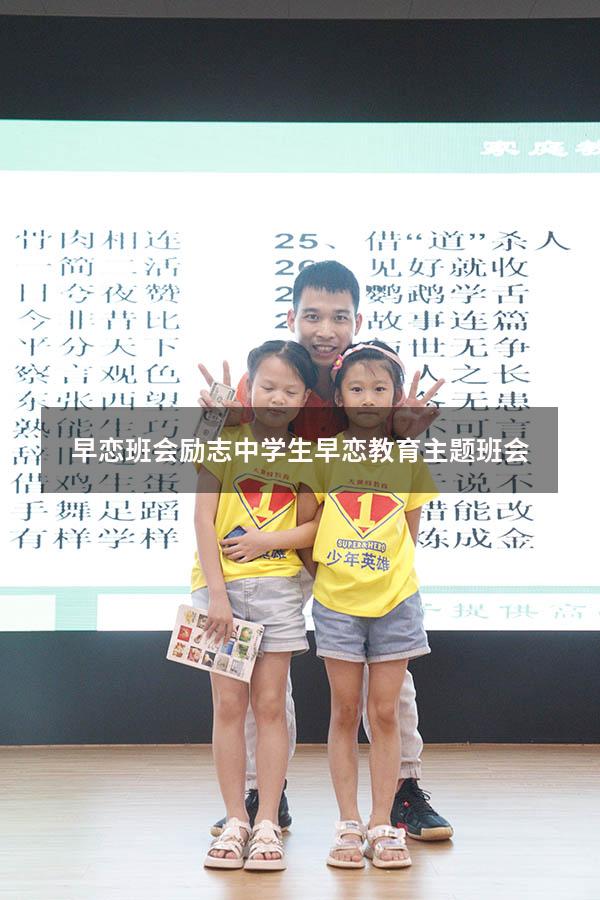 早恋班会励志（中学生早恋教育主题班会）
