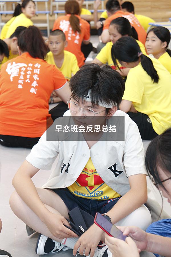 早恋班会反思总结