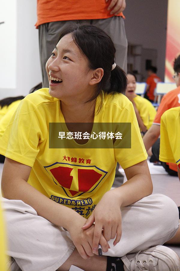 早恋班会心得体会