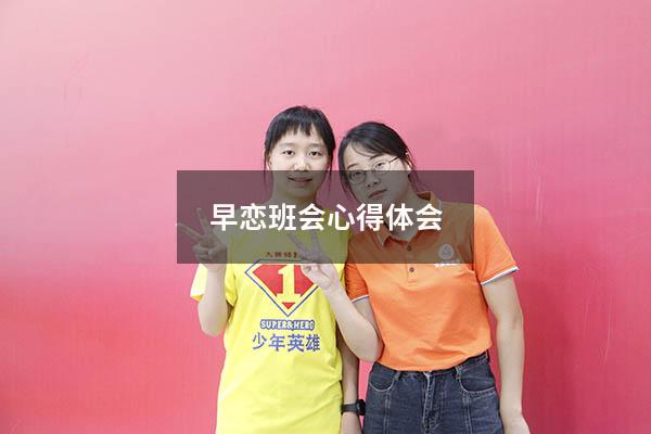 早恋班会心得体会8452