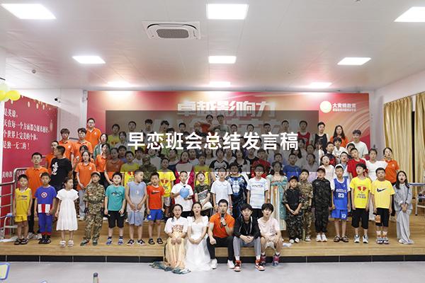 早恋班会总结发言稿