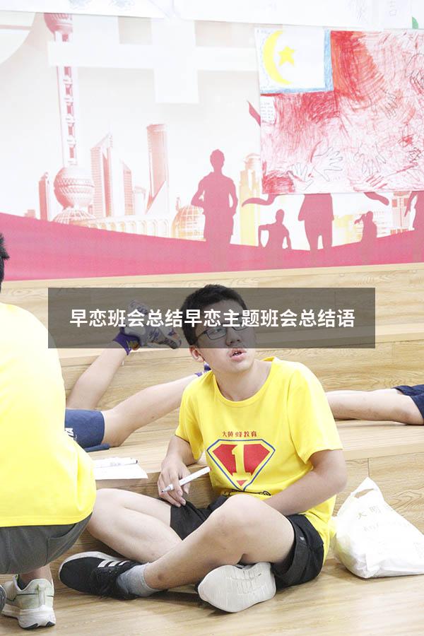 早恋班会总结（早恋主题班会总结语）