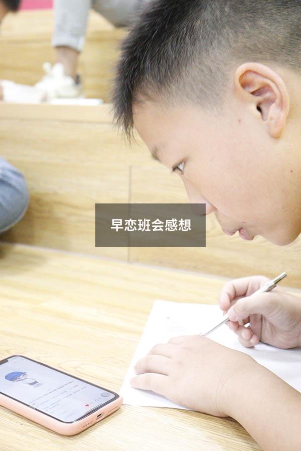 早恋班会感想