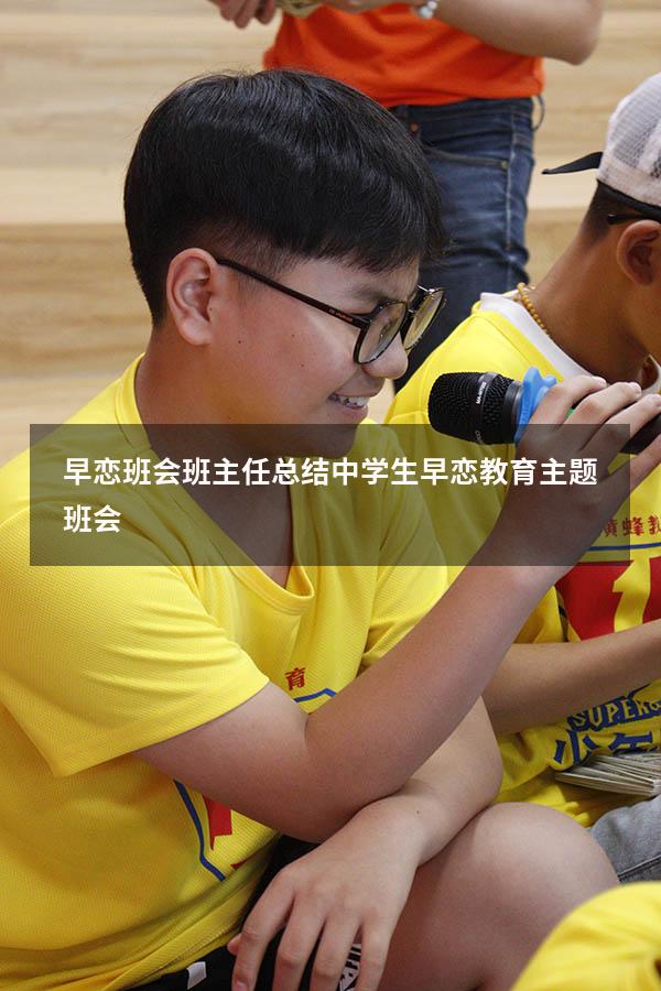 早恋班会班主任总结（中学生早恋教育主题班会）