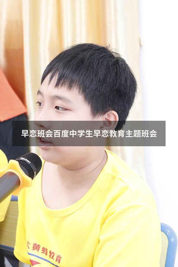 早恋班会百度（中学生早恋教育主题班会）