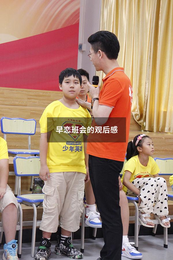 早恋班会的观后感