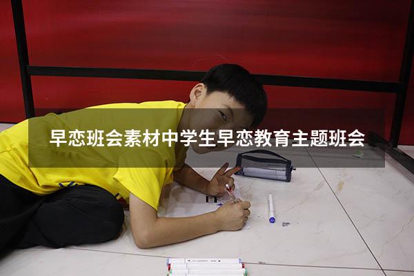 早恋班会素材（中学生早恋教育主题班会）