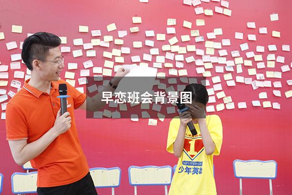 早恋班会背景图