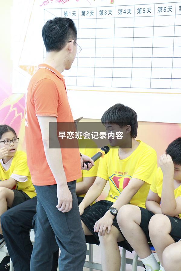 早恋班会记录内容