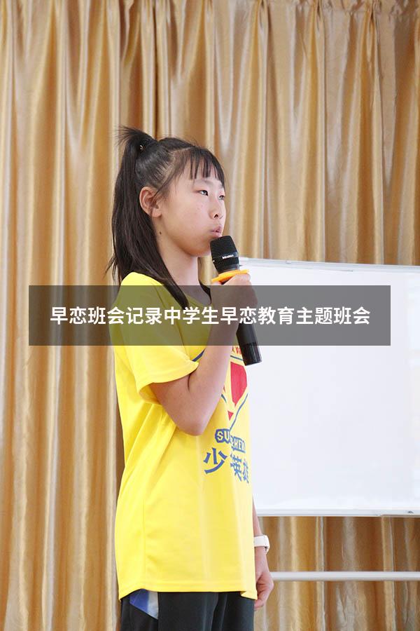 早恋班会记录（中学生早恋教育主题班会）