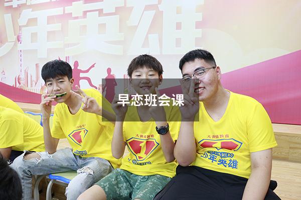 早恋班会课