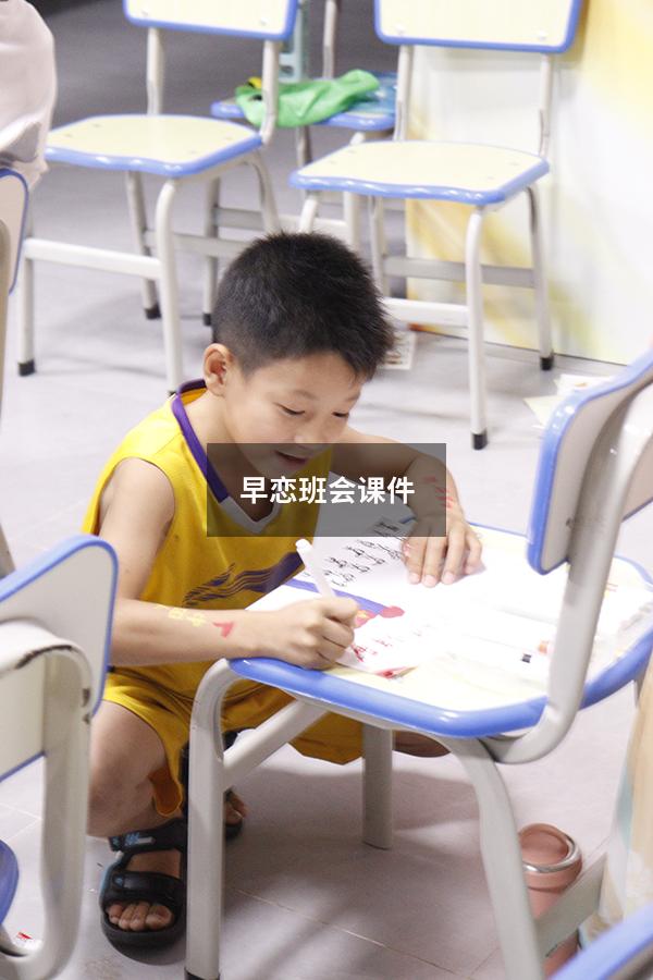早恋班会课件