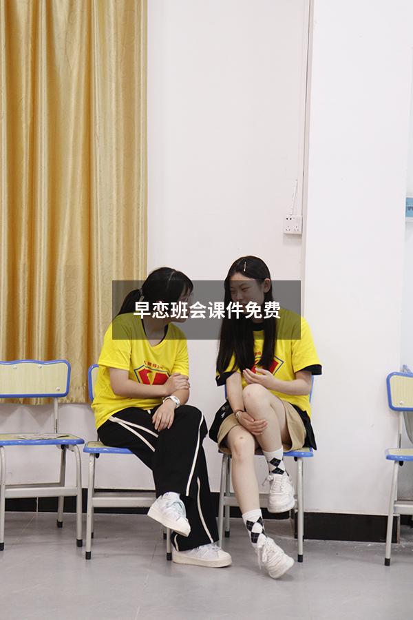 早恋班会课件免费