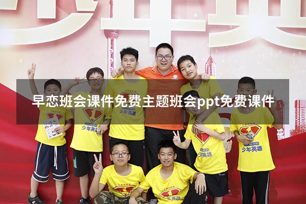 早恋班会课件免费（主题班会ppt免费课件）