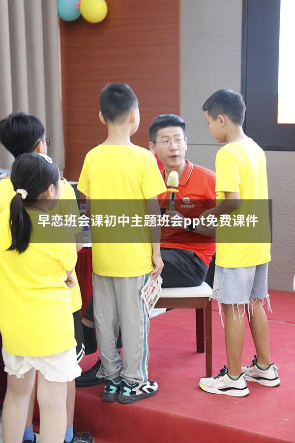 早恋班会课初中（主题班会ppt免费课件）