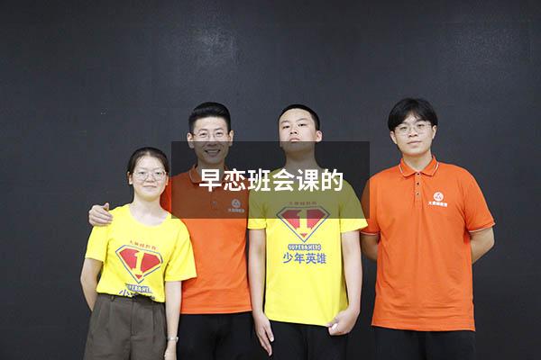 早恋班会课的