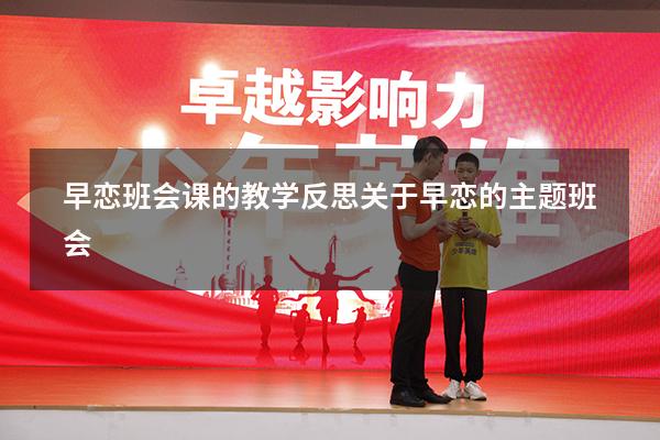 早恋班会课的教学反思（关于早恋的主题班会）