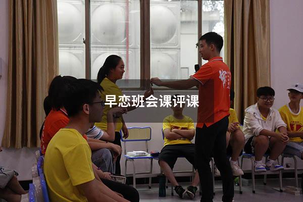 早恋班会课评课