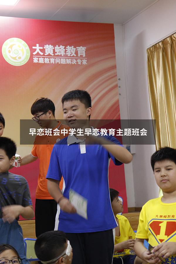 早恋班会（中学生早恋教育主题班会）