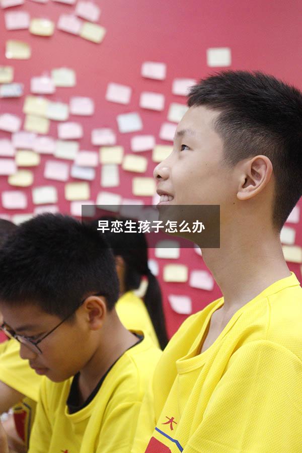 早恋生孩子怎么办