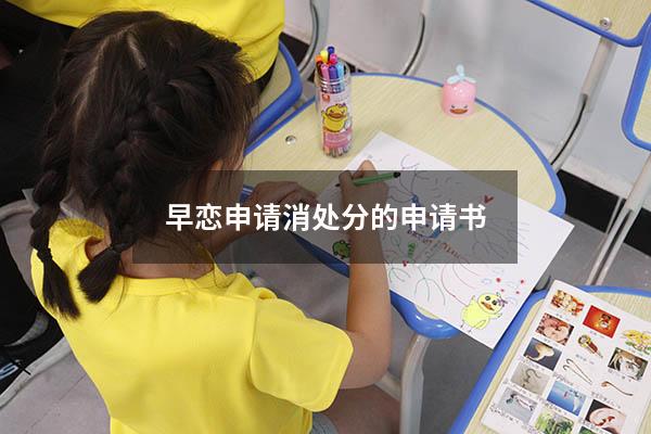早恋申请消处分的申请书