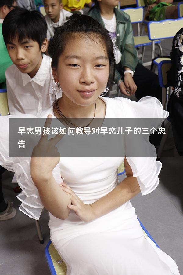 早恋男孩该如何教导（对早恋儿子的三个忠告）