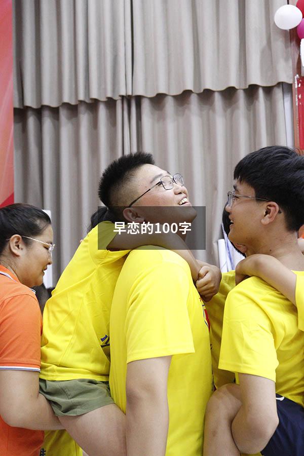 早恋的100字