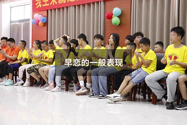 早恋的一般表现