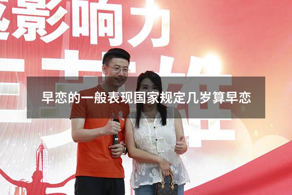 早恋的一般表现（国家规定几岁算早恋）