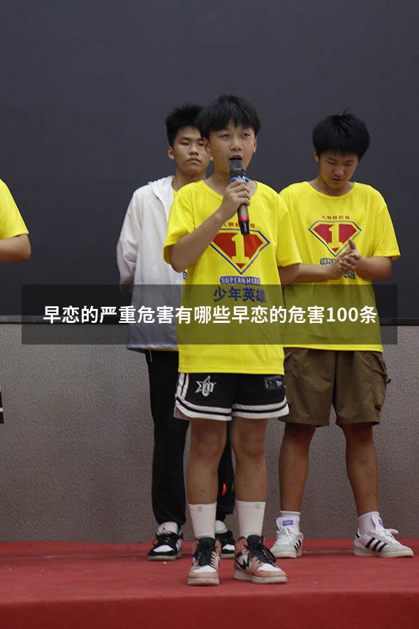 早恋的严重危害有哪些（早恋的危害100条）