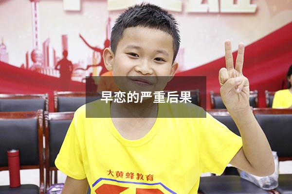 早恋的严重后果