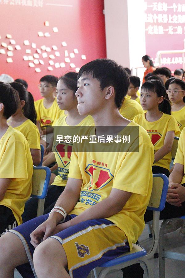 早恋的严重后果事例