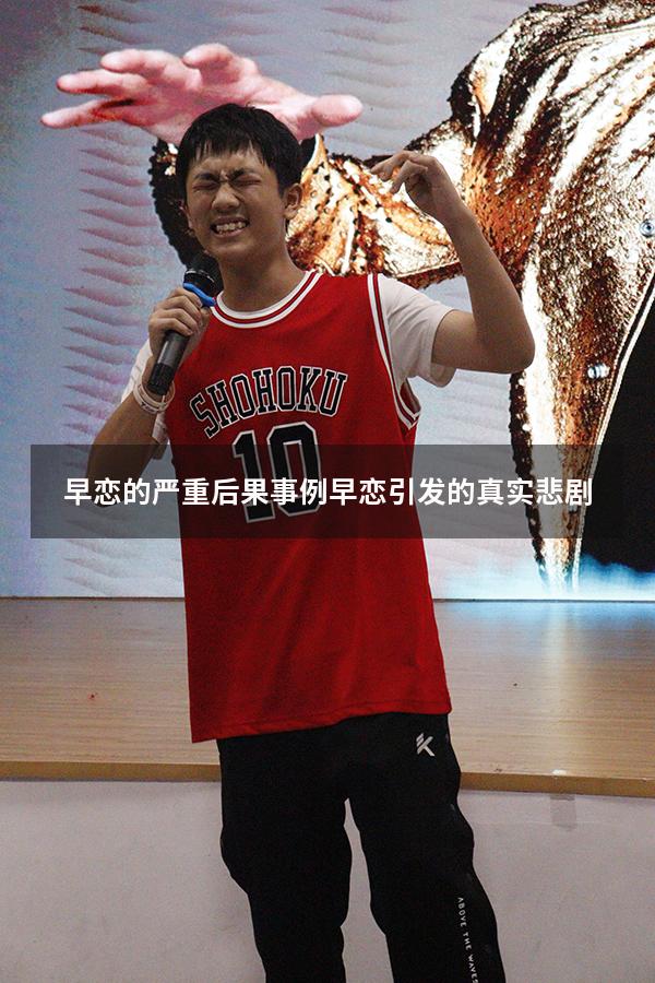 早恋的严重后果事例（早恋引发的真实悲剧）