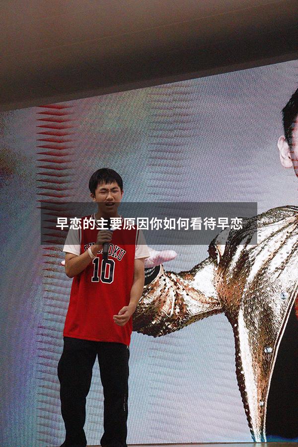 早恋的主要原因（你如何看待早恋）