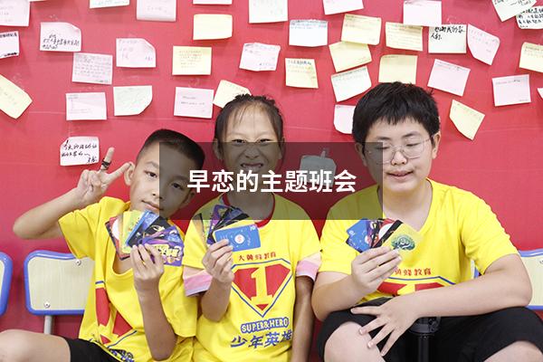 早恋的主题班会