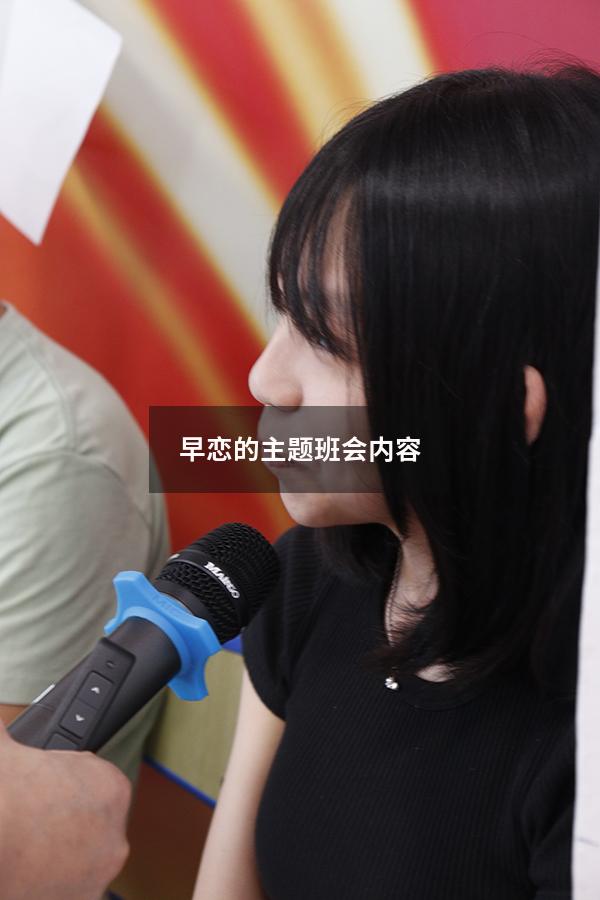 早恋的主题班会内容