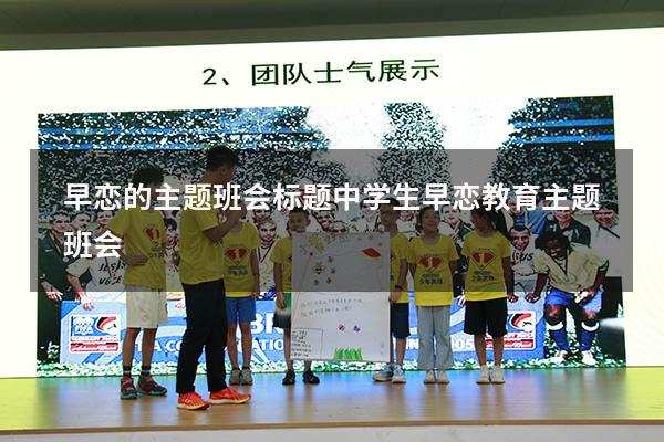 早恋的主题班会标题（中学生早恋教育主题班会）