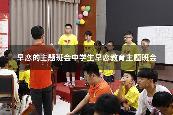 早恋的主题班会（中学生早恋教育主题班会）