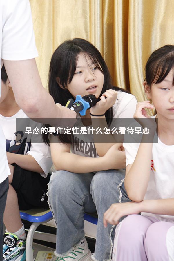 早恋的事件定性是什么（怎么看待早恋）